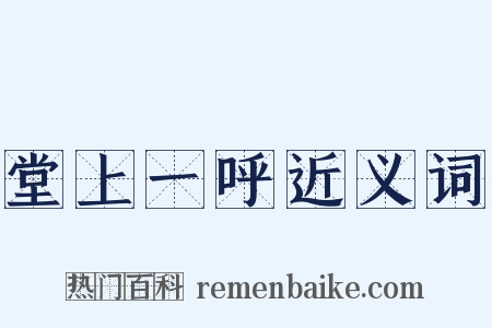 堂上一呼近义词是什么意思的图片